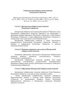 О Центральной избирательной комиссии Республики Узбекистан