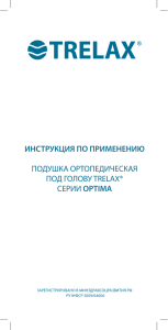 инструкция по применению подушка ортопедическая под голову