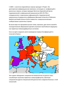 С 2004 г. в восточно-европейских странах проходит J