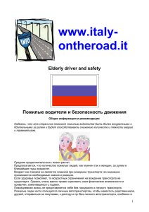 Пожилые водители и безопасность движения