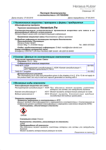 Heraenium Pw Паспорт безопасности 1 в соответствии с 91/155/EWG