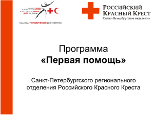 Программа Первая Помощь - Российский Красный Крест