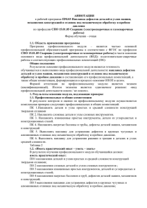 АННОТАЦИЯ к рабочей программе ПМ.03 Наплавка дефектов