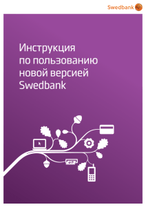 Инструкция по пользованию новой версией Swedbank