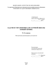 ЗАДАЧИ И УПРАЖНЕНИЯ ДЛЯ ЗАОЧНОЙ ШКОЛЫ «ЮНЫЙ