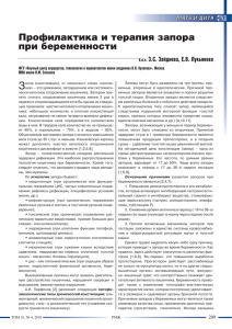 Профилактика и терапия запора при беременности З.С. Зайдиева, Е.В. Лукьянова М
