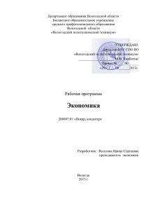 Департамент образования Вологодской области Бюджетное образовательное учреждение среднего профессионального образования