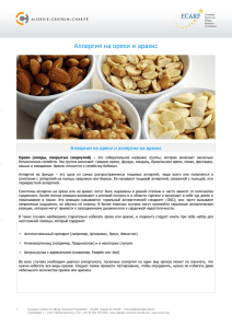Аллергия на орехи и арахис