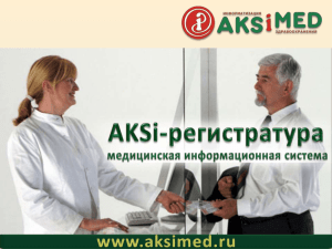 Медицинская информационная система AKSi