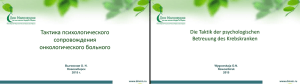 Тактика психологического сопровождения онкологического