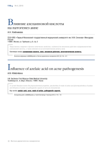Влияние азелаиновой кислоты на патогенез акне Influence of