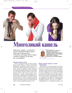Многоликий кашель - Здоровье Украины