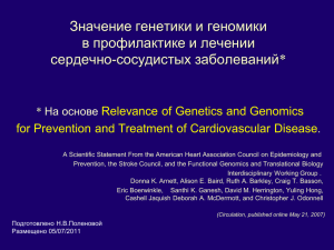 Значение генетики и геномики в профилактике и лечении сердечно-сосудистых заболеваний*