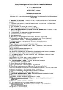 Вопросы к промежуточной аттестации по биологии за 11 кл. экстерната