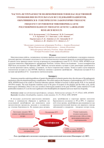 Частота встречаемости полиморфизмов генов тромбофилии