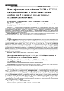 Идентификация аллелей генов TAF5L и PTPN22