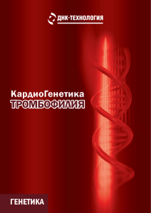 тромбофилия - ДНК