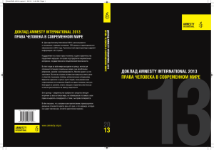 доклад amnesty international 2013 права человека в современном
