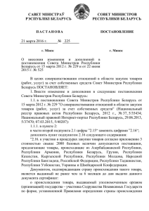Постановление Совета Министров Республики Беларусь от 21