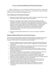 Статус и полномочия Президента Республики Беларусь Права