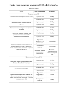 Прайс-лист на услуги компании ООО «ДоброЗнакЪ» от 07.07.2015) (