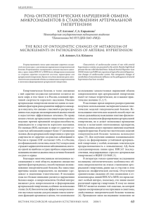 63 роль онтогенетических нарушений обмена микроэлементов в