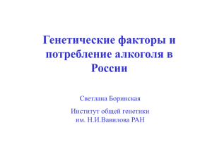 Генетические факторы и потребление алкоголя в России (398.34