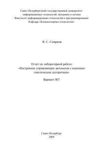 В. С. Смирнов Отчет по лабораторной работе