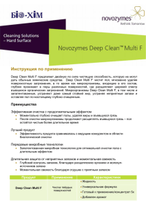 Deep Clean Multi F предлагает двойную по силе чистящую