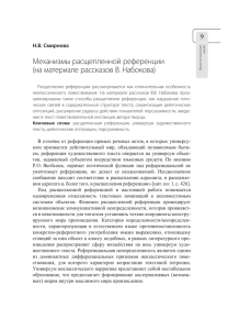 Механизмы расщепленной референции (на материале рассказов в. набокова) 9 Н.В. Смирнова
