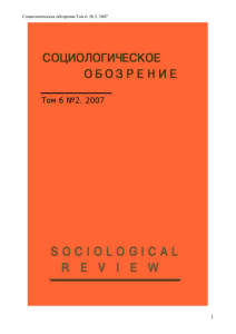Социологическое обозрение Том 6. № 2. 2007