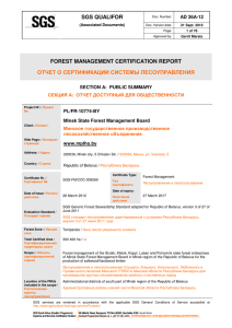 Отчет о сертификации лесоуправления