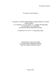 На правах рукописи Резниченко Анна Игоревна ГЕНЕЗИС И