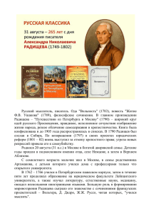 Русский мыслитель, писатель. Ода "Вольность" (1783), повесть