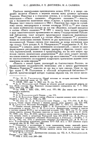 174 Н. С. ДЕМКОВА, Р. П. ДМИТРИЕВА, М. А. САЛМИНА