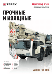 Terrain Crane Range Brochure (RU)