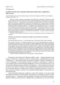 Р. Р. Горошкова В каждой из пяти повестей Ч. Диккенса 1840