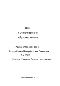 ЭССЕ « Стихотворение» Абрамова Ксения