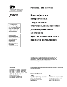 IPC/JEDEC J-STD-020D Russian Language