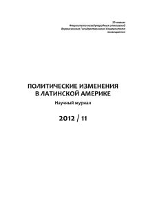 2012 / 11  ПОЛИТИЧЕСКИЕ ИЗМЕНЕНИЯ В ЛАТИНСКОЙ АМЕРИКЕ