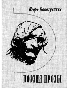 Поэзия прозы: Статьи о Гоголе