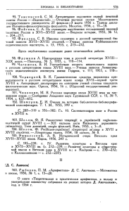 XIX веков. — Новгород, № 3, 1955, с. 110—114. XVII—XVIII веков