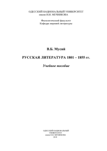 В.Б. Мусий РУССКАЯ ЛИТЕРАТУРА 1801 – 1855 гг. Учебное