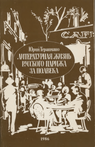 Юрий Терапиано. Литературная жизнь Парижа за полвека (1924