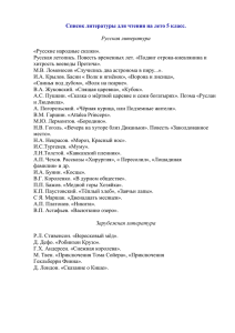Список литературы для чтения на лето 5 класс. Русская