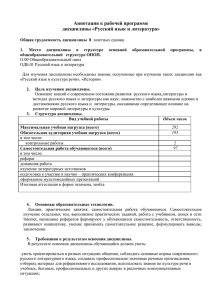 Аннотация к рабочей программе дисциплины «Русский язык и литература»