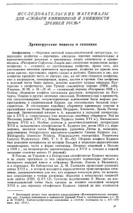 Древнерусские повести и сказания (с. 3-49)