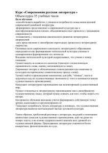 Курс «Современная русская литература » Объем курса 35