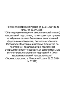 Приказ Минобрнауки России от 17.01.2014 N 21(ред. от 13.10