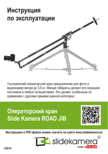 Инструкция к операторскому крану SlideKamera HKR